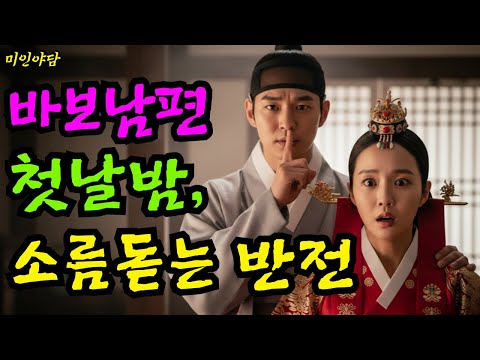 바보남편의 첫날밤에 알게된 소름돋는 반전 이야기 모음, 잠잘때 듣는 옛날이야기ㅣ야담.민담.전설.설화.옛날이야기