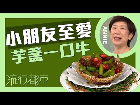 流行都市｜小朋友至愛 芋盞一口牛｜Annie｜黃婉瑩
