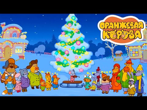 Оранжевая Корова 🐮 С Новым годом, Дед Мороз! 🎄🎅🎉 Новая серия | Все серии подряд 💫Мультики 2020