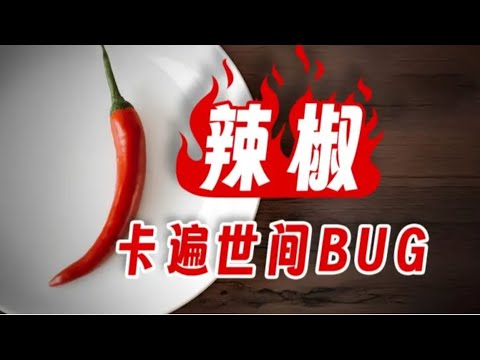 【鬼谷闲谈】辣椒:一种“不存在”的痛快滋味