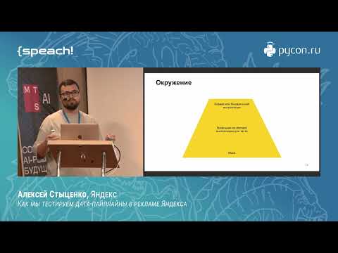 Алексей Стыценко. Как мы тестируем дата-пайплайны в рекламе Яндекса