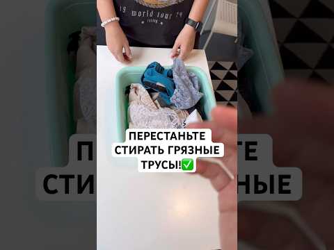 ВЫ БОЛЬШЕ НЕ БУДЕТЕ СТИРАТЬ ГРЯЗНОЕ БЕЛЬЕ!✅ #советы #андрейника #лайфхаки
