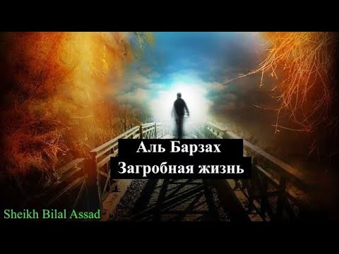 Жизнь в загробном мире!Аль Барзах/Шейх Билял Ассад/Bilal Assad