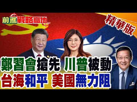 The Zheng-Xi meeting takes place first, the Trump-Xi meeting is postponed, cross-strait relations...