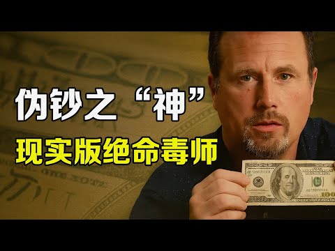 他破解了96版「最安全」美鈔，貧民窟草根的墮落與救贖