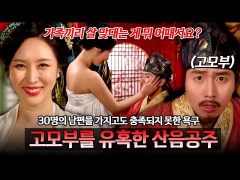 "가족끼리 살 맞대는 게 어때서요?♨️" 30명의 남편으로도 모자라 고모부까지 유혹한 산음공주🔥 | 천일야사 174회
