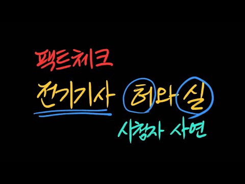 팩트체크 전기기사의 허와 실