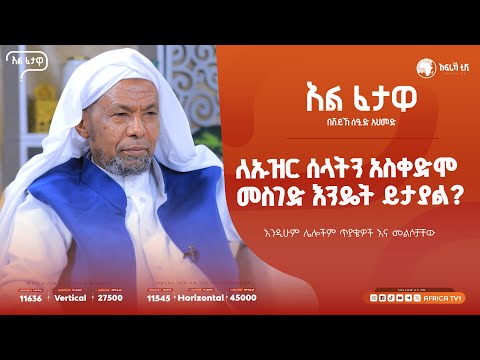 ለወንድ ልጅ ፀጉር አበላልጦ መቆረጥ || ለኡዝር ሰላትን አስቀድሞ መስገድ እንዴት ይታያል || አልፈታዋ | በሸይኽ ሰዒድ አህመድ || አፍሪካ ቲቪ