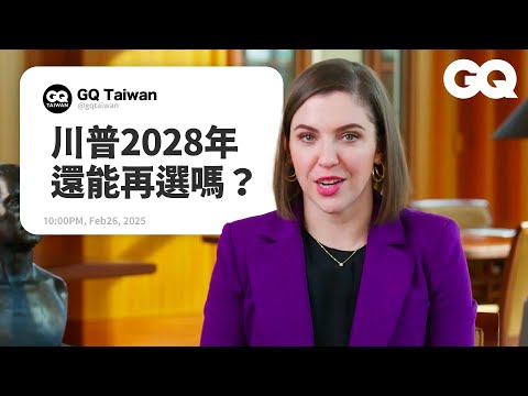 總統歷史學家解答美國總統的秘辛！二十世紀初就有女總統？飆「馬車」被逮補的總統？中槍還能完成90分鐘演說的總統？｜名人專業問答｜GQ Taiwan