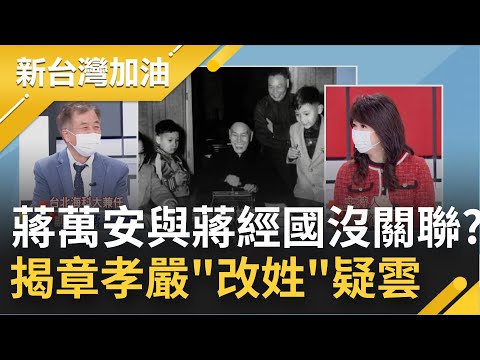 "正統性"備受質疑? 蔣元贊爆蔣萬安與"蔣經國家族"毫無關係! 揭章孝嚴認祖歸宗幕後推手...｜廖筱君主持｜【新台灣加油 精彩】20220210｜三立新聞台