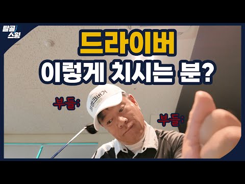 탈골스윙- 드라이버가 고민이라면 연습해야 할 것
