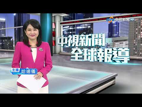 20240926 1900 中視新聞全球報導