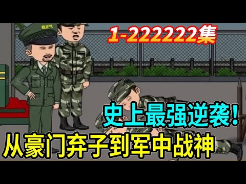 一口气看完🔥🔥🔥豪門爹的騷操作：把"智障"兒子送軍營，竟意外啟動戰神基因？#沙雕动画 #原创动画 #自制动画 #热门