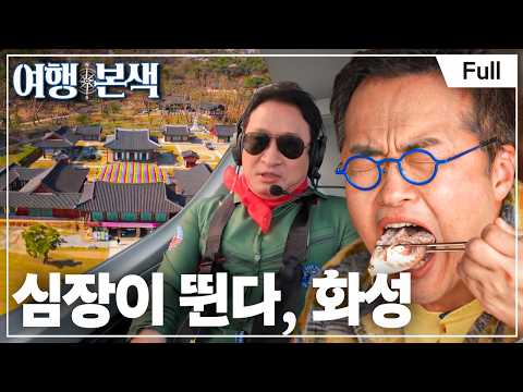 [Full] 최태성 서경석의 여행본색 - 심장이 뛴다, 화성