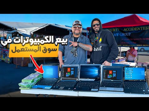 سوق المستعمل في امريكا بيع الإلكترونيات 💵