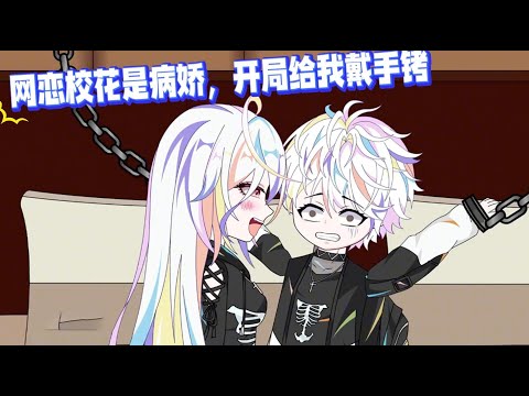 传闻校花高冷从不近男色，唯独对我情有独钟，不仅第一次见面就给我带手铐，甚至每天对我的掌控欲逐渐增加。#沙雕动画