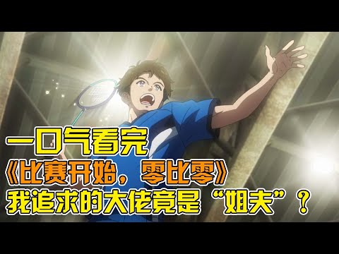 The male protagonist was admitted to a prestigious school and became an ace badminton player!