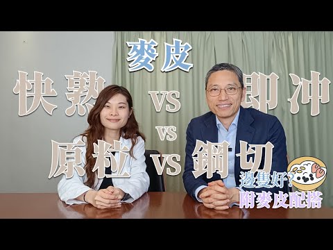 【食物飲品大比較】麥皮: 快熟vs即冲vs原粒vs 鋼切，邊隻好? 附麥皮配搭