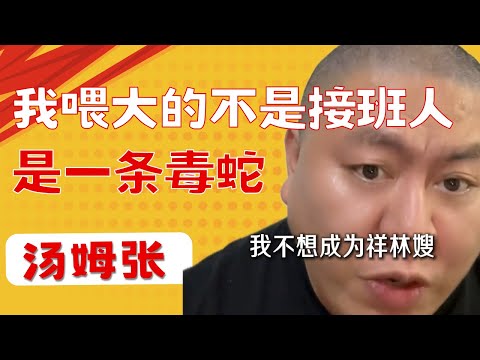 汤姆张：美国大法官对孩子的反向祝福|希望你以后遇到背叛，你才知道忠诚的可贵|等张若冲18岁，我带他去三楼|我的毒蛇表弟又闯祸了|我不是受害者，我是幸存者|20251217