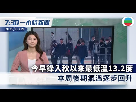無綫7:30一小時新聞：今早錄入秋以來最低溫13.2度　本周後期氣溫逐步回升｜中方回應再暫停進口日本水產　強調日方不撤回日揆涉台言論將反制｜香港新聞｜無綫新聞｜TVB News｜2025/11/17