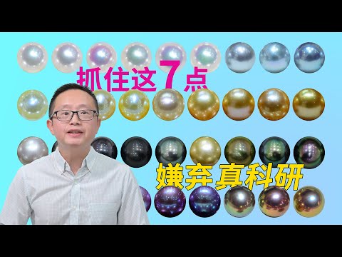 判断珍珠品质和价值，你可以比真科研还权威！抓住7要素，不再走弯路