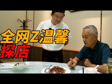 饭店大厨背后有大师，老厨师陈宗明探店万重山，就连厨师也爱看。|师父和我做鲁菜