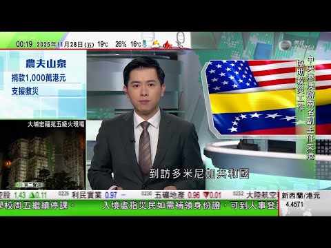 無綫TVB 0030新聞報道｜北京警告日本若軍事介入台海將付慘痛代價 俄羅斯表明會嚴厲回應｜多米尼加允許美國使用其軍事基地 委內瑞拉重申反對外部施壓｜宏福苑五級火增至83死76傷有高層單位火勢再度蔓延