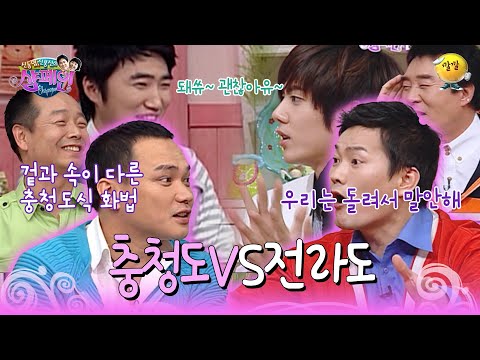 [신동엽 신봉선의 샴페인] 막히면 어제 오지 그랬슈~ 달라도 너무 다른 충청도 화법 VS 전라도 화법 | KBS 방송