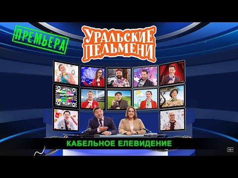 Кабельное Елевидение — Уральские Пельмени