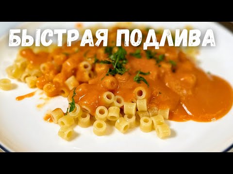 Быстрая и Вкусная Подлива. Томатная подливка к Котлетам, Макаронам и Гречке или к любому Гарниру!