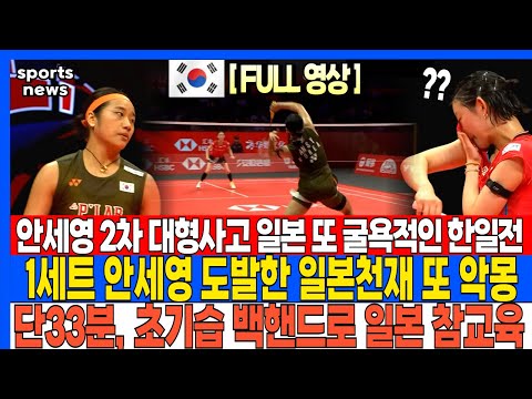 안세영 2차 대형사고 일본 또 굴욕적인 한일전 1세트 안세영 도발한 일본천재 또 악몽 단33분, 초기습 백핸드로 일본 참교육