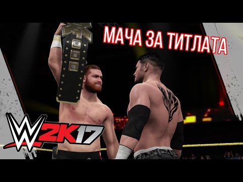 Мач за титлата на NXT - WWE 2k17 #6