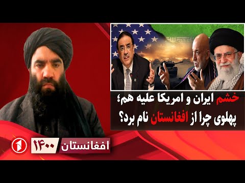 افغانستان ۱۴۰۰: تقابل ایران و امریکا، دلیل اتهام پهلوی بر افغانستان چیست؟