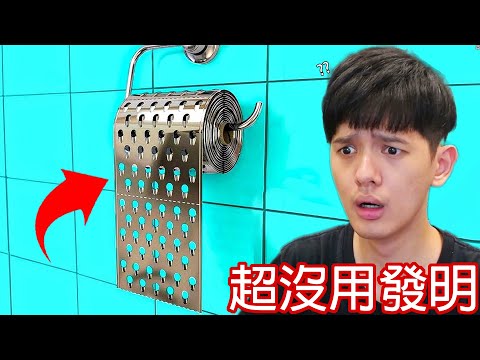 【尊】它們就是世界最廢到笑的「超沒用發明」! ? 花900買鍛刀名匠做的指甲剪,拜託超酷的好不好 ! !【第二頻道】