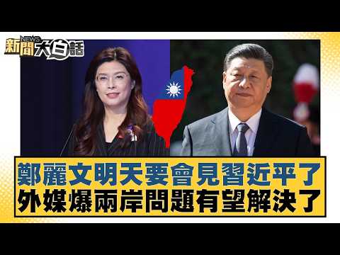 Zheng Liwen will meet with Xi Jinping tomorrow; foreign media reports suggest cross-strait issues...