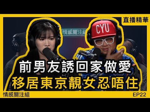 靚女移居東京十年，生活極度混亂，有相！｜情感直播