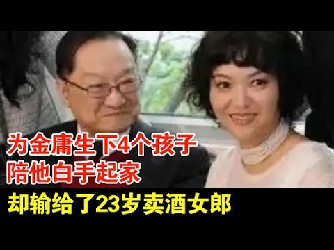 为金庸生下4个孩子,陪他白手起家,却输给了23岁卖酒女郎,狠心让其终生不育【历史档案】