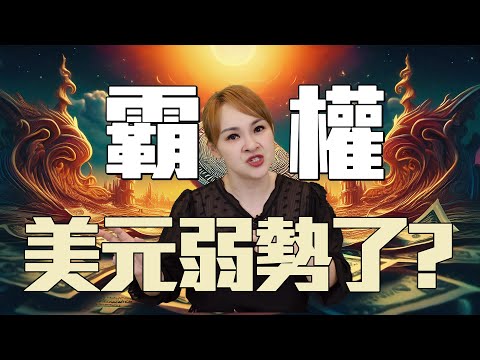 全球金融市場大地震 美元弱勢新台幣飆破30？ ｜20250503｜ @王志郁Plus