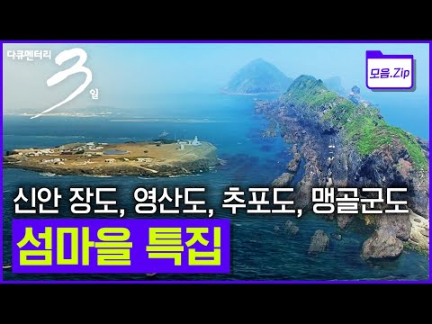 [모음zip🔴섬마을] 🧭최남단 마라도부터 🏝 신안 장도, 영산도, 추포도, 맹골군도 등 바다와 한몸으로 살아가는 섬마을 특집! | 다큐멘터리 3일 | KBS