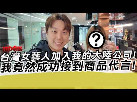 台灣女藝人加入我的大陸公司!我竟然成功接到商品代言｜寒國人
