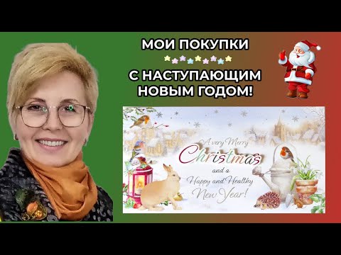 MY PURCHASES 🎄 Latest news 🌸 Happy Holidays!