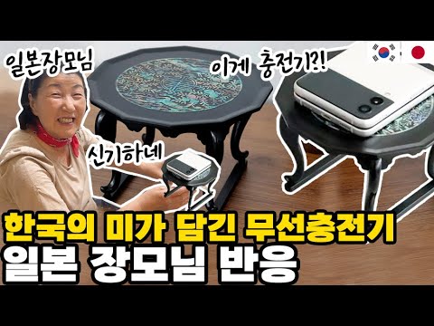 한국 전통 공예품 충전기를 본 일본 처가댁과 일본 동료들의 반응은?! │ 한국인 사위의 신나는 오사카의 광고 회사 생활【한일부부】