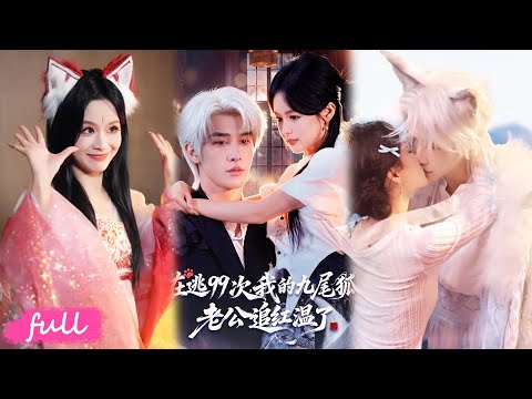 💕Multi Sub【在逃99次我的九尾狐老公追紅溫了】被二叔謀害墜崖，重生三次反被狐仙補刀，一吻吞丹竟逆天改命！#短劇完整版#短劇推薦#短劇全集#Drama#小言推文#戀愛#甜寵#申浩男#余茵