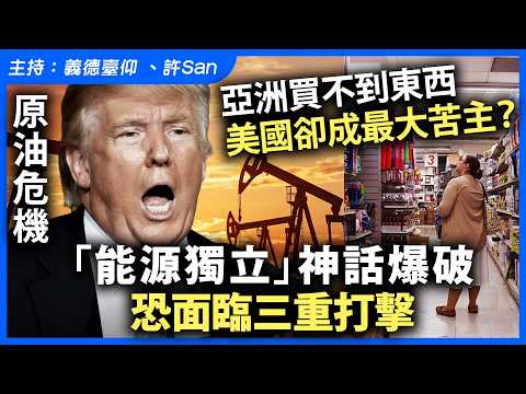 原油危機｜亞洲買不到東西，美國卻成最大苦主？「能源獨立」神話爆破恐面臨三重打擊