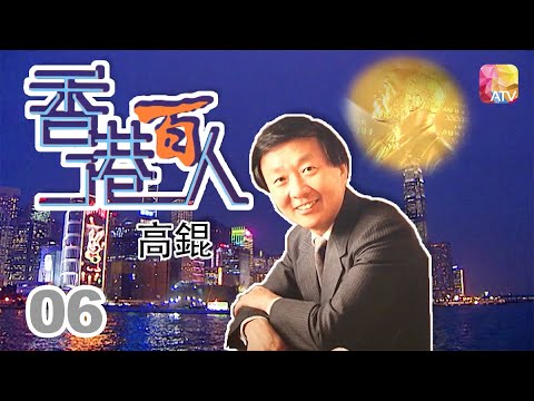 高錕《香港百人》06 | Hong Kong 100 VIPs | ATV