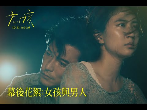 《女孩》電影幕後花絮：女孩與男人｜《女孩》10/31正式上映