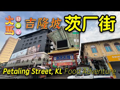 吉隆坡【茨厂街】老字号鸡容海南鸡饭、小巷美食~手工老鼠粉、碧玉咖央角挡 ~ 半日食游记 🔴 Petaling Street KL Food Adventure