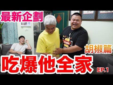 【大蛇丸】最新企劃吃爆你全家！胡椒篇～