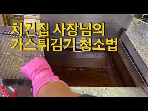 치킨집 사장님이 직접 알려주는 쉽고 빨리 끝나는 튀김기 청소방법 (간편함 주의, 10분 컷)   (How to clean the fryer)