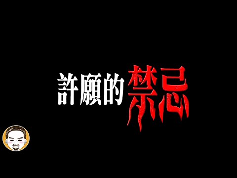 許願一定成真的3種方式，許願禁忌靈異故事 | 老王說